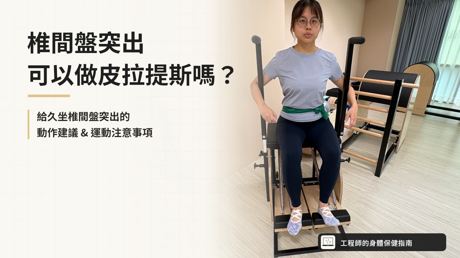 椎間盤突出，可以做皮拉提斯嗎？文章封面