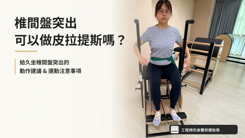 椎間盤突出與皮拉提斯文章封面