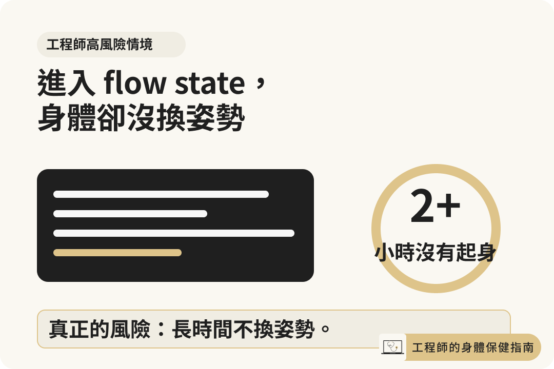 工程師進入 Flow State 後長時間沒有起身