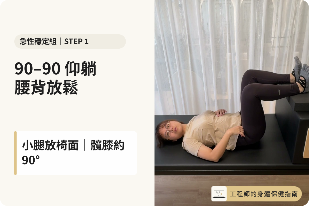 90-90 舉腳呼吸第一步：小腿放椅面
