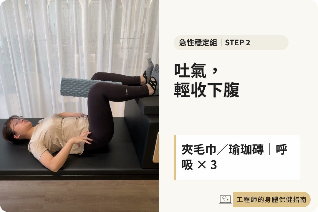 90-90 舉腳呼吸第二步：吐氣輕收下腹