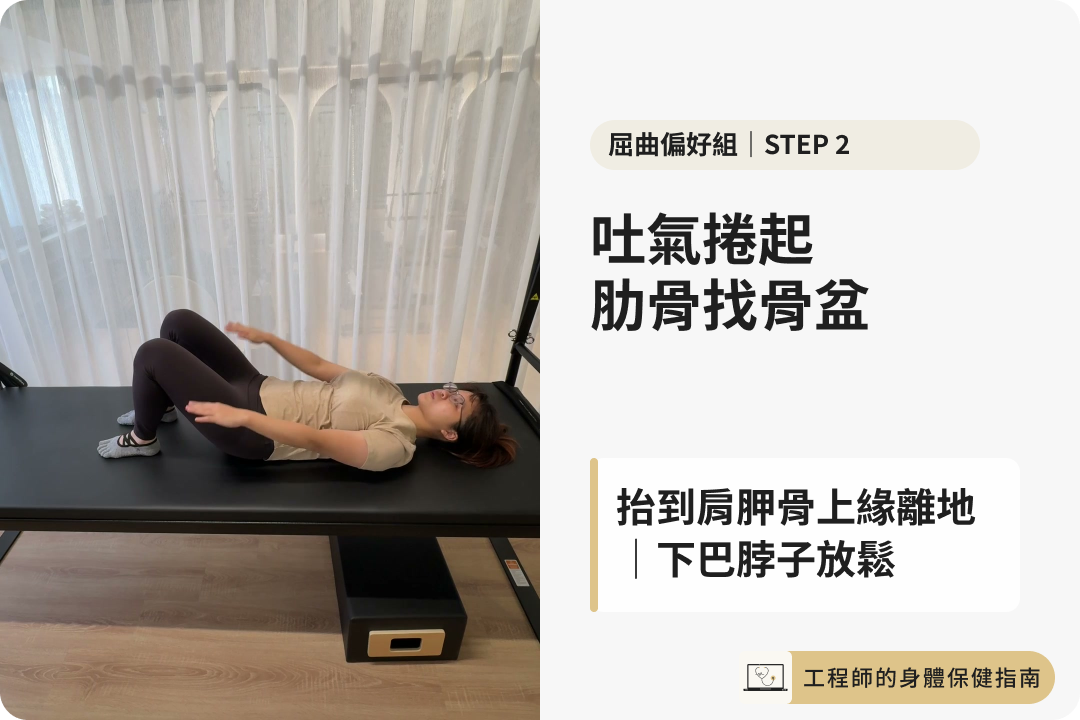 腹肌準備式第二步：吐氣讓肋骨滑向骨盆