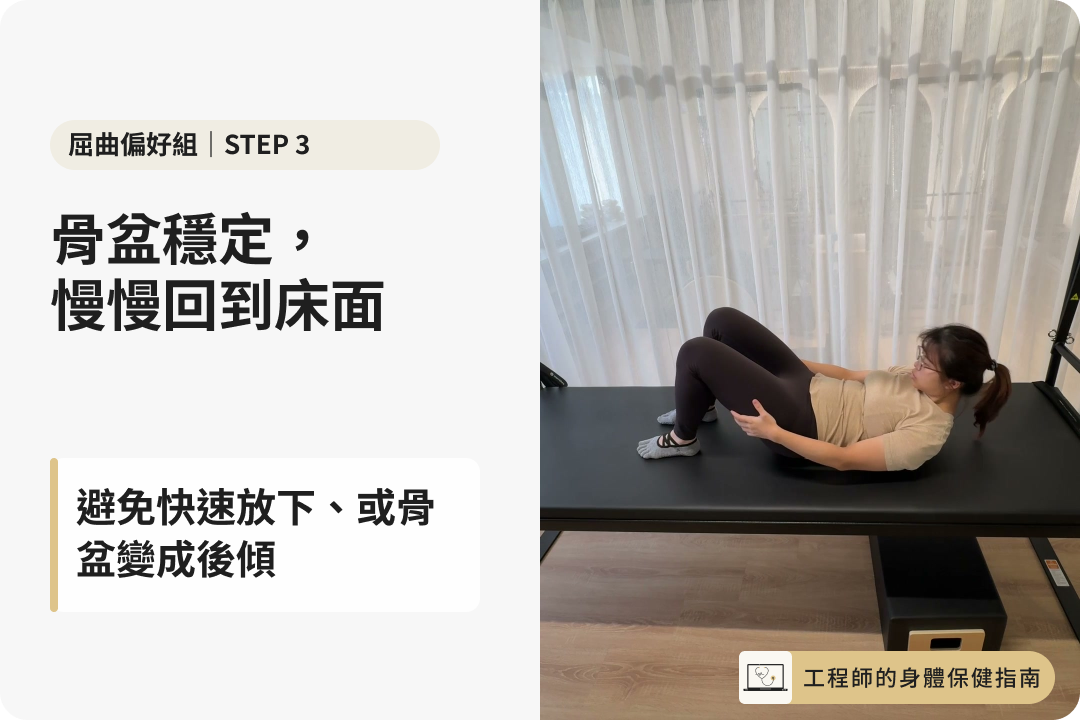 腹肌準備式第三步：骨盆穩定並慢慢回到床面