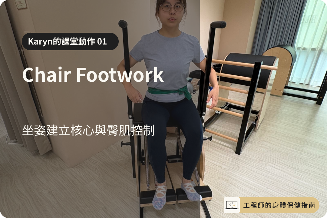 Chair Footwork 坐姿核心與臀肌控制