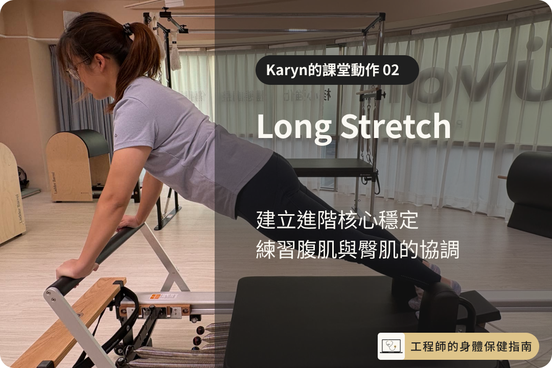 Long Stretch 肩膀穩定與腰椎控制